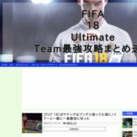 FIFA 18 Ultimate Team最強攻略まとめ速報